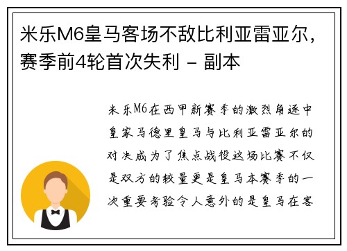 米乐M6皇马客场不敌比利亚雷亚尔，赛季前4轮首次失利 - 副本