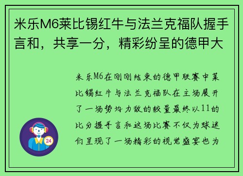 米乐M6莱比锡红牛与法兰克福队握手言和，共享一分，精彩纷呈的德甲大战 - 副本