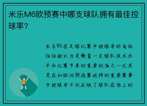 米乐M6欧预赛中哪支球队拥有最佳控球率？