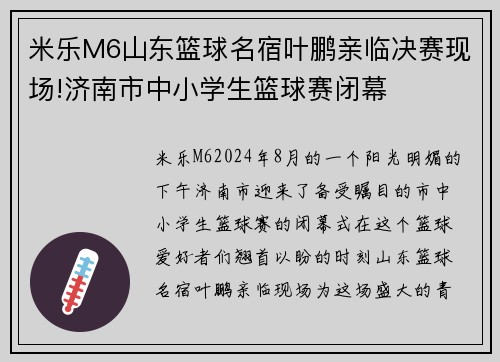 米乐M6山东篮球名宿叶鹏亲临决赛现场!济南市中小学生篮球赛闭幕
