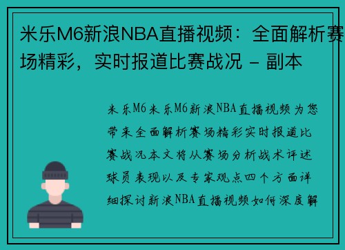 米乐M6新浪NBA直播视频：全面解析赛场精彩，实时报道比赛战况 - 副本