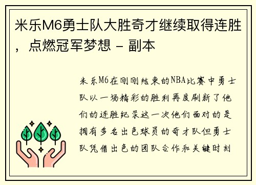 米乐M6勇士队大胜奇才继续取得连胜，点燃冠军梦想 - 副本