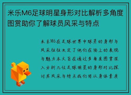 米乐M6足球明星身形对比解析多角度图赏助你了解球员风采与特点
