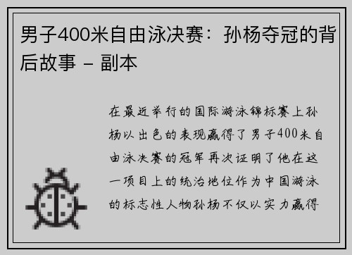 男子400米自由泳决赛：孙杨夺冠的背后故事 - 副本