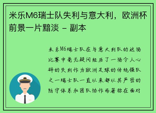 米乐M6瑞士队失利与意大利，欧洲杯前景一片黯淡 - 副本