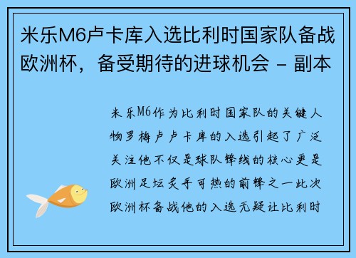 米乐M6卢卡库入选比利时国家队备战欧洲杯，备受期待的进球机会 - 副本