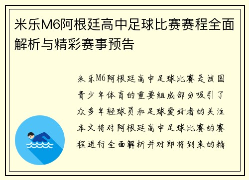 米乐M6阿根廷高中足球比赛赛程全面解析与精彩赛事预告