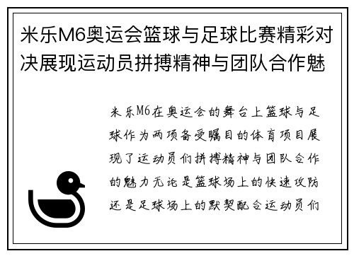 米乐M6奥运会篮球与足球比赛精彩对决展现运动员拼搏精神与团队合作魅力