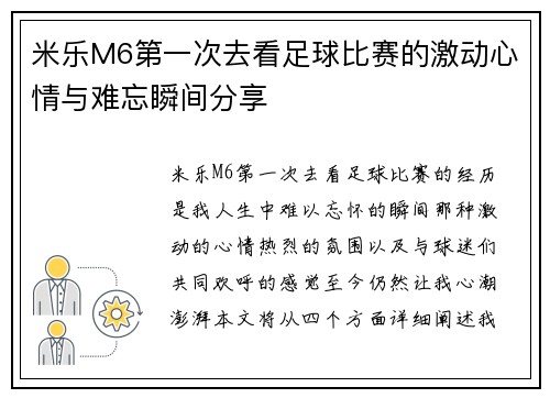 米乐M6第一次去看足球比赛的激动心情与难忘瞬间分享