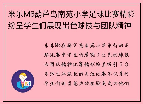 米乐M6葫芦岛南苑小学足球比赛精彩纷呈学生们展现出色球技与团队精神