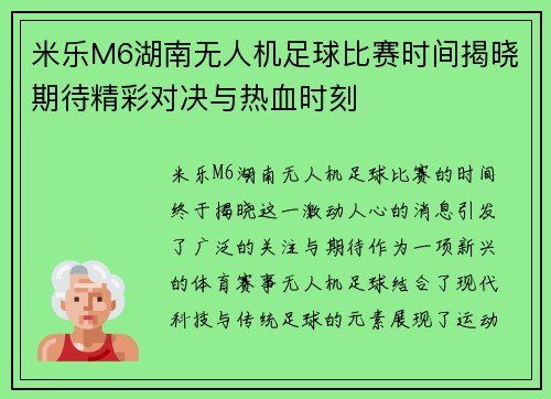 米乐M6湖南无人机足球比赛时间揭晓期待精彩对决与热血时刻