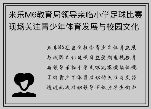 米乐M6教育局领导亲临小学足球比赛现场关注青少年体育发展与校园文化建设