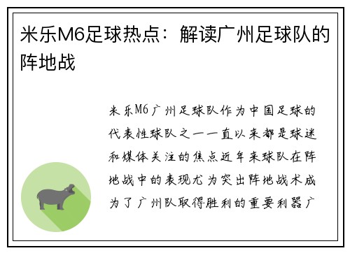 米乐M6足球热点：解读广州足球队的阵地战