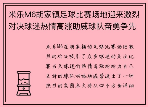 米乐M6胡家镇足球比赛场地迎来激烈对决球迷热情高涨助威球队奋勇争先