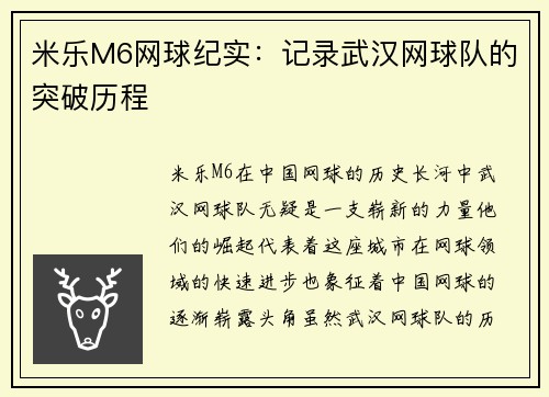 米乐M6网球纪实：记录武汉网球队的突破历程