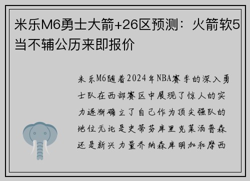米乐M6勇士大箭+26区预测：火箭软5当不辅公历来即报价