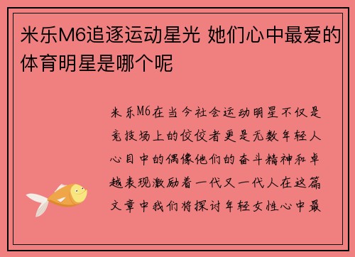 米乐M6追逐运动星光 她们心中最爱的体育明星是哪个呢