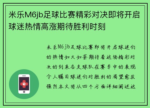 米乐M6jb足球比赛精彩对决即将开启球迷热情高涨期待胜利时刻