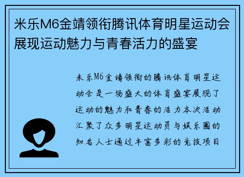 米乐M6金靖领衔腾讯体育明星运动会展现运动魅力与青春活力的盛宴
