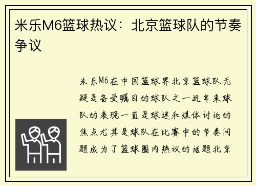 米乐M6篮球热议：北京篮球队的节奏争议