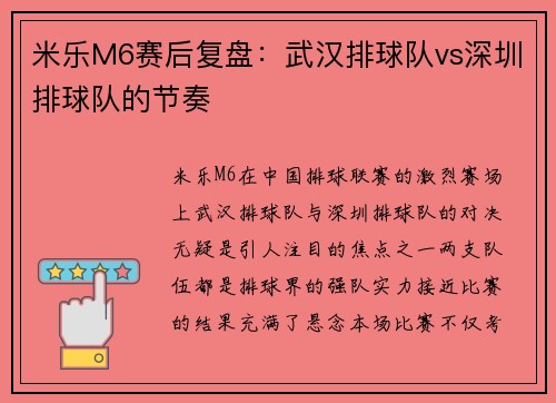 米乐M6赛后复盘：武汉排球队vs深圳排球队的节奏