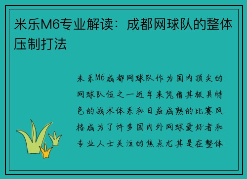 米乐M6专业解读：成都网球队的整体压制打法