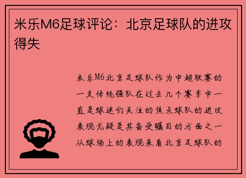 米乐M6足球评论：北京足球队的进攻得失