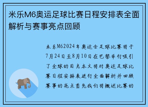 米乐M6奥运足球比赛日程安排表全面解析与赛事亮点回顾