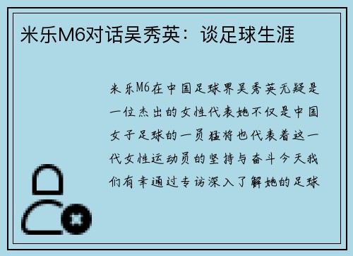 米乐M6对话吴秀英：谈足球生涯