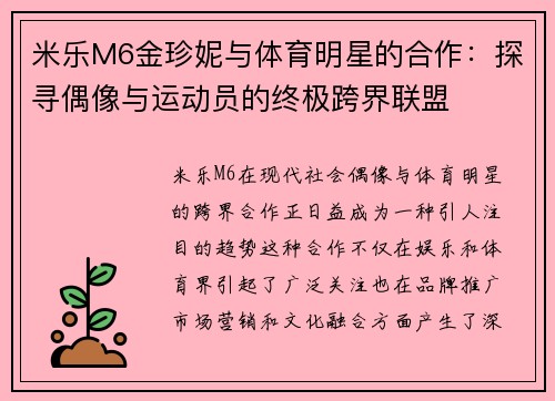 米乐M6金珍妮与体育明星的合作：探寻偶像与运动员的终极跨界联盟