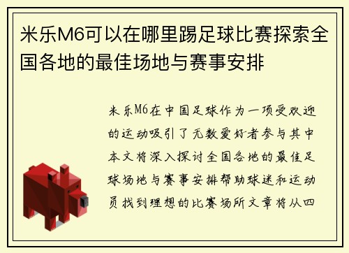 米乐M6可以在哪里踢足球比赛探索全国各地的最佳场地与赛事安排