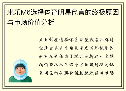 米乐M6选择体育明星代言的终极原因与市场价值分析