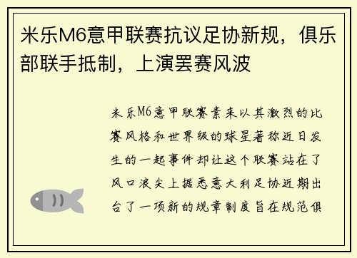 米乐M6意甲联赛抗议足协新规，俱乐部联手抵制，上演罢赛风波