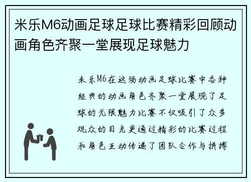 米乐M6动画足球足球比赛精彩回顾动画角色齐聚一堂展现足球魅力