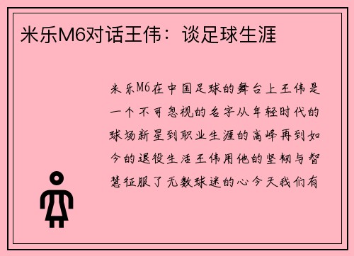 米乐M6对话王伟：谈足球生涯
