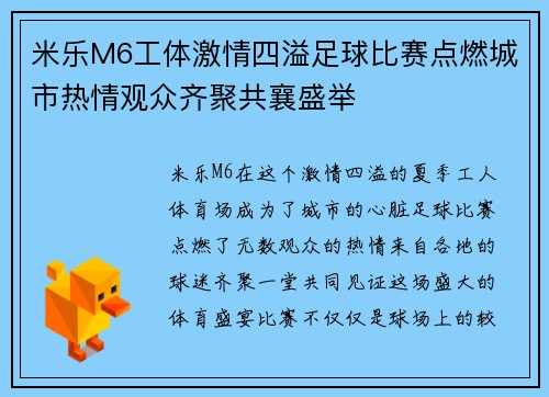 米乐M6工体激情四溢足球比赛点燃城市热情观众齐聚共襄盛举