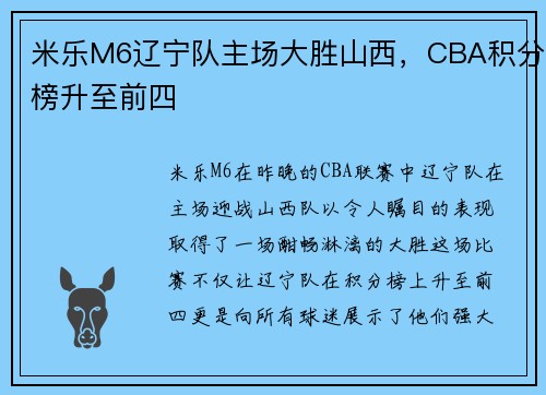 米乐M6辽宁队主场大胜山西，CBA积分榜升至前四