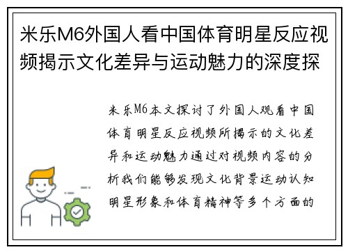 米乐M6外国人看中国体育明星反应视频揭示文化差异与运动魅力的深度探讨