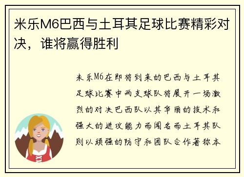 米乐M6巴西与土耳其足球比赛精彩对决，谁将赢得胜利