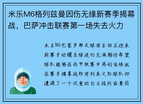 米乐M6格列兹曼因伤无缘新赛季揭幕战，巴萨冲击联赛第一场失去火力