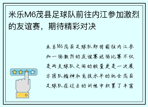 米乐M6茂县足球队前往内江参加激烈的友谊赛，期待精彩对决