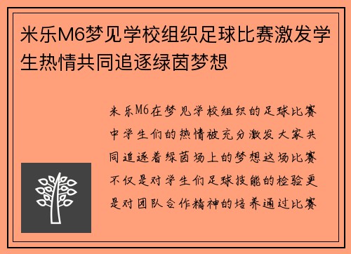 米乐M6梦见学校组织足球比赛激发学生热情共同追逐绿茵梦想