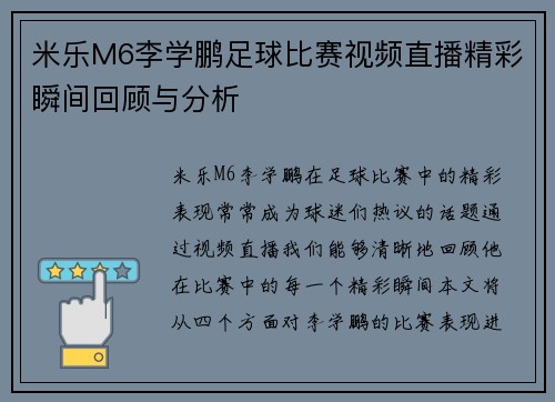 米乐M6李学鹏足球比赛视频直播精彩瞬间回顾与分析