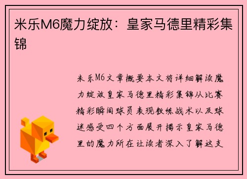 米乐M6魔力绽放：皇家马德里精彩集锦