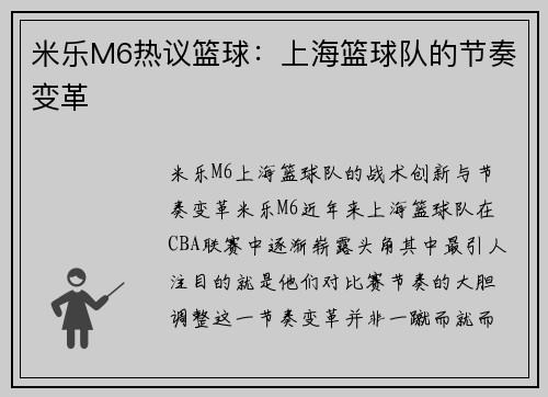 米乐M6热议篮球：上海篮球队的节奏变革
