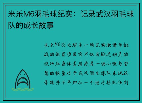 米乐M6羽毛球纪实：记录武汉羽毛球队的成长故事