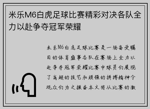 米乐M6白虎足球比赛精彩对决各队全力以赴争夺冠军荣耀