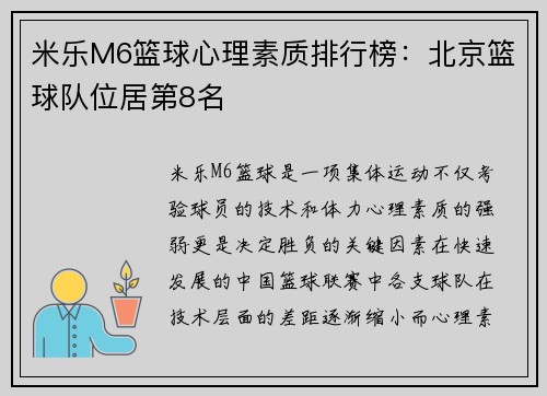 米乐M6篮球心理素质排行榜：北京篮球队位居第8名