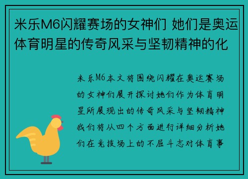 米乐M6闪耀赛场的女神们 她们是奥运体育明星的传奇风采与坚韧精神的化身