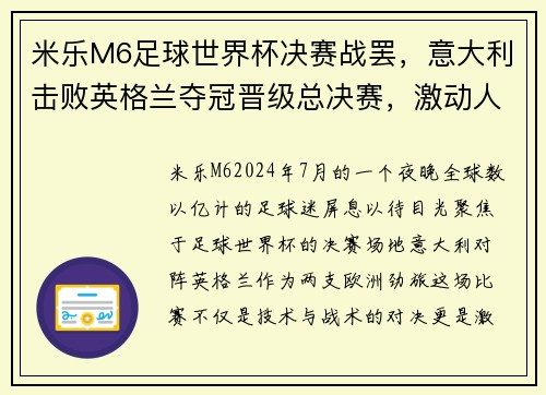 米乐M6足球世界杯决赛战罢，意大利击败英格兰夺冠晋级总决赛，激动人心的一战！